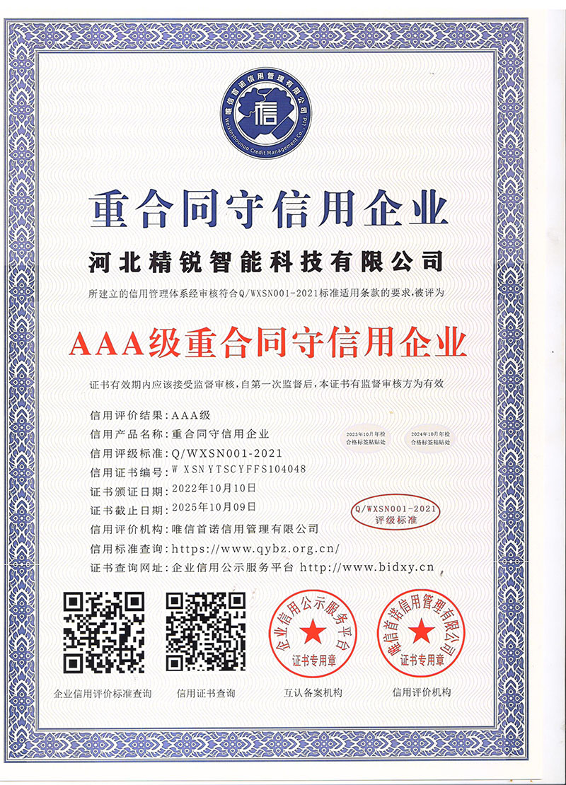 AAA重合同守信用企業